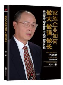 家族企业如何做大做强做长：中国家族企业的传承与永续经营之道