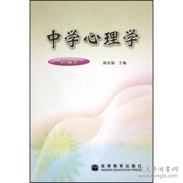 中学心理学（新编本）