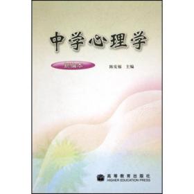 中学心理学（新编本）