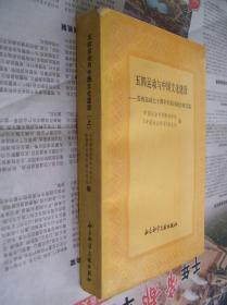 五四运动与中国文化建设：上册【五四运动七十周年学术讨论会论文选】