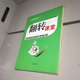 翻转课堂研究与实践  ：   翻转课堂导学案编写指导与案例分析  【一版一印 95品+  自然旧 实图拍摄 收藏佳品】