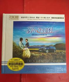 2CD:浮生半日闲【旅途减压休闲音乐】/发烧试音天碟、未开封