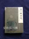 另一种古史：青铜器纹饰、图形文字与图像铭文的解读（未拆封、十品）