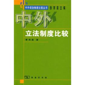 中外立法制度比较——中外政治制度比较丛书