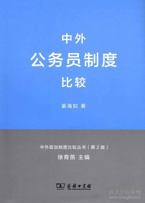 【正版二手】中外公务员制度比较  第2版  姜海如  徐育苗  商务印书馆  9787100093293