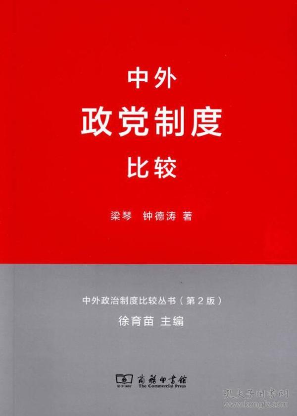 中外政治制度比较丛书：中外政党制度比较（第2版）