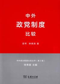 中外政党制度比较 中外政治制度比较丛书