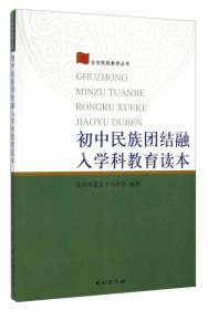 北京民族教育丛书：初中民族团结融入学科教育读本