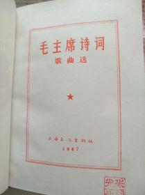 品相好！毛主席诗词歌曲选【毛像朝右少见，红塑封硬精装，上海文化出版社1967年版】