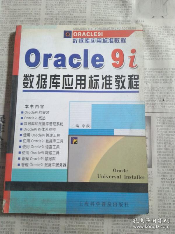 Oracle 9i数据库应用标准教程