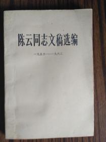 陈云同志文稿选编，1956--1962