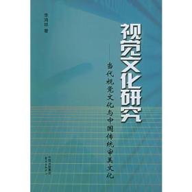 视觉文化研究：Contemporary Visual Culture and Traditional Chinese Aesthetic Culture