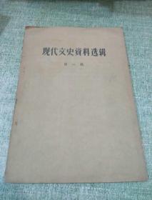 现代文史资料选辑  第一辑