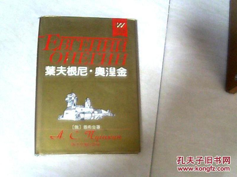 叶夫根尼奥涅金（外国文学名著精品） 【大32开精装 1991年一版一印】j