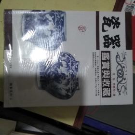 瓷器鉴赏与收藏 （全新未拆封）