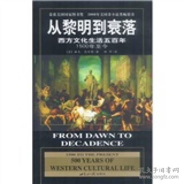 从黎明到衰落：西方文化生活五百年：1500年至今