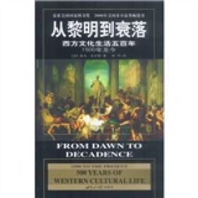 从黎明到衰落：西方文化生活五百年：1500年至今