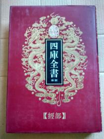 乾隆御览本-四库全书荟要18 经部 第十八册(礼记注疏）