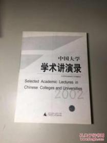 中国大学学术讲演录（２００２）