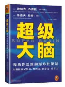 超级大脑：释放你思维的爆炸性能量