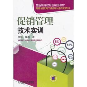 促销管理技术实训/普通高等教育应用型教材