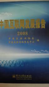 中国互联网发展报告2008