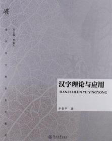 现货正版 汉字理论与应用  李香平  暨南大学