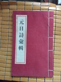 元日诗汇辑.16开宣纸线装300册【附带一张宣纸印刷图】