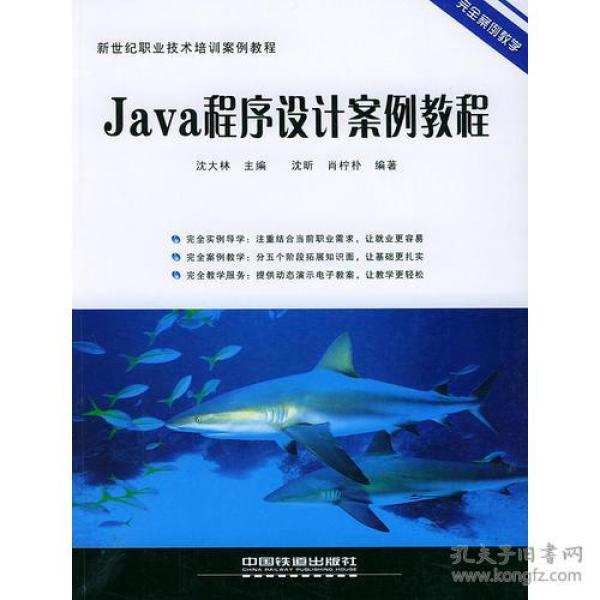 Java程序设计案例教程