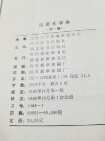 汉语大字典第一卷~八卷（全八册）初版