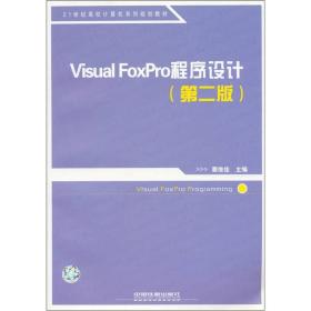 Visual FoxPro程序设计（第2版）/21世纪高校计算机系列规划教材