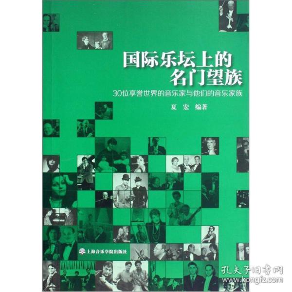 国际乐坛上的名门望族