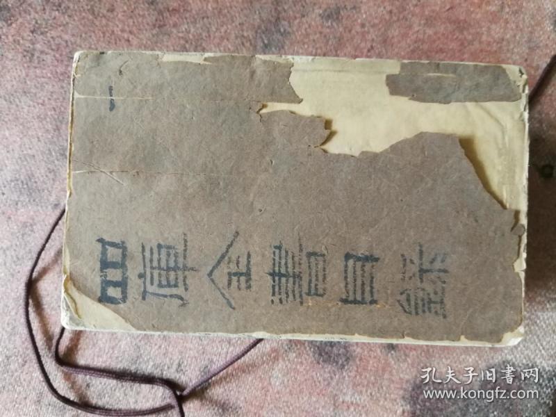 清代四库全书（简明？）目录 木刻 宣纸线装   16册 全