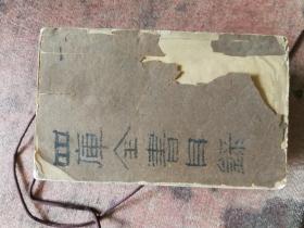 清代四库全书（简明？）目录 木刻 宣纸线装   16册 全