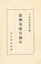 【提供资料信息服务】（日文）满洲事变日录史