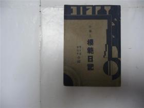 中学生模范日记   1935年