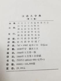 汉语大字典第一卷~八卷（全八册）初版