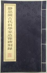 静思园古代科学家造像碑刻录