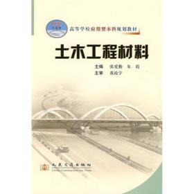 高等学校应用型本科规划教材：土木工程材料