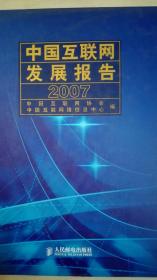 中国互联网发展报告2007