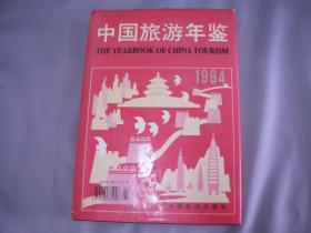 中国旅游年鉴 1994