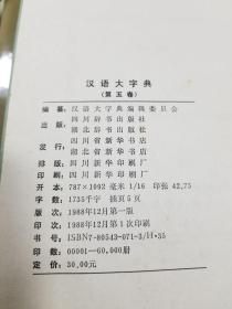 汉语大字典第一卷~八卷（全八册）初版