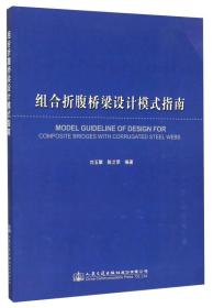 【正版二手书】组合折腹桥梁设计模式指南  刘玉擎  陈艾荣  人民交通出版社  9787114124808