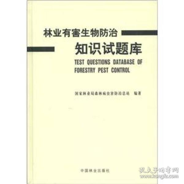 林业有害生物防治知识试题库