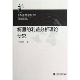 武汉大学国际法博士文库：柯里的利益分析理论研究