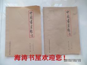 中国书画报（一九九二年合订本第一册、第二册，合订本总第十三册、第十四册）
