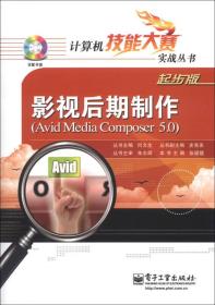 计算机技能大赛实战丛书：影视后期制作（Avid Media composer 5.0）