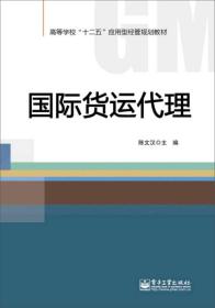 国际货运代理/高等学校“十二五”应用型经管规划教材