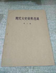 现代文史资料选辑第3辑(第一次国内革命战争时期反对国民党右派的斗争专辑2)