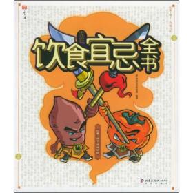 家庭饮食宜忌全书 食品安全研究所 北京出版社出版集团 2006年01月01日 9787200062700